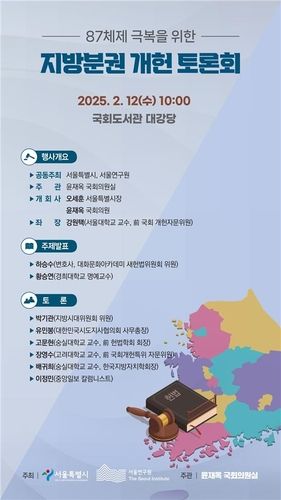 서울시·서울연구원 주최 '지방분권 개헌 토론회' 포스터