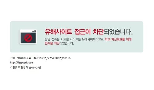 중국 생성형 AI '딥시크' 접속 차단 화면