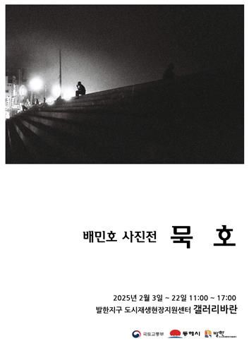 배민호 사진전 '묵호'