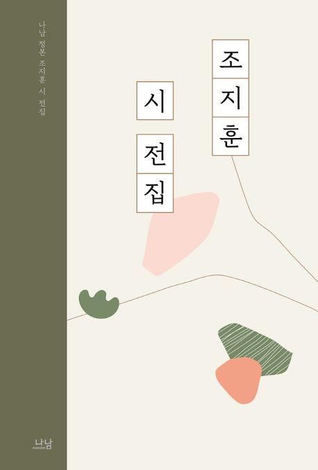 '조지훈 시 전집' 책 표지 이미지