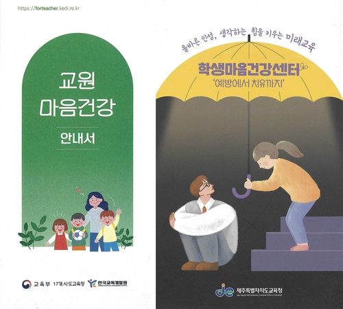 교원·학생 마음건강 관련 안내서