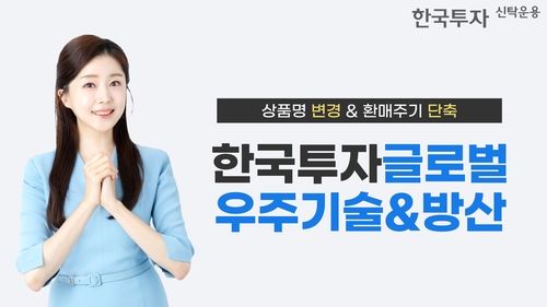 [한국투자신탁운용 제공. 재판매 및 DB 금지]