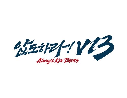 프로야구 KIA 타이거즈의 2025년 캐치프레이즈