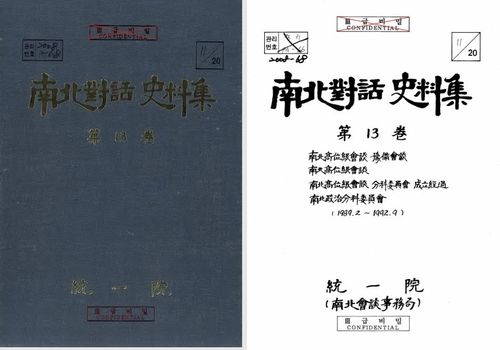 남북회담 사료집 제13권
