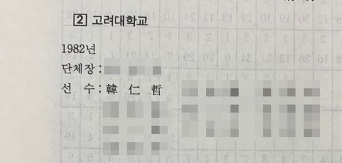 1982년 고려대 양궁부 등록선수로 활약한 고인