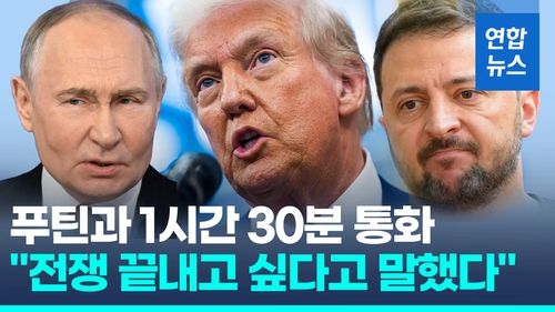 [영상] 트럼프, 푸틴·젤렌스키와 통화…우크라 종전 논의 '급물살' - 2