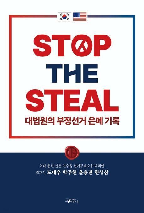 [베스트셀러] 'STOP THE STEAL…' 51계단 상승해 1위 - 1