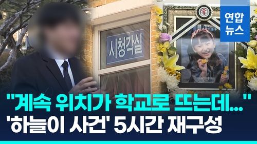 [영상] 집중관리→무단외출→범행→수색…그날 하늘이 학교선 무슨일? - 2
