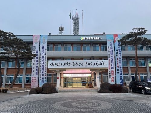 충남 금산군청 