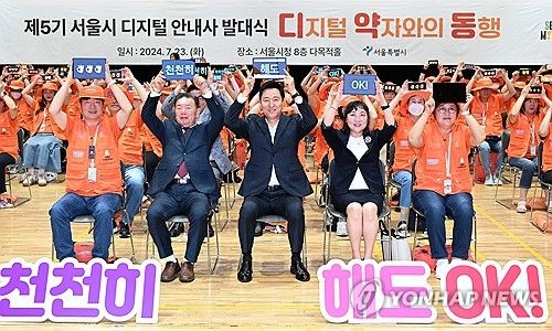 오세훈 서울시장, 제5기 디지털 안내사 발대식 참석