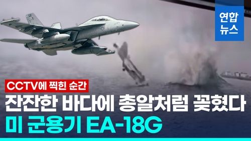 [영상] 잔잔한 바다 총알처럼 꽂힌 미 군용기…조종사 2명 탈출해 구조 - 2