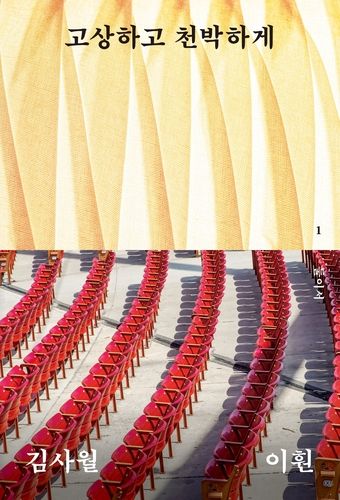 '고상하고 천박하게' 책 표지 이미지