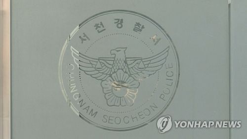 충남 서천경찰서