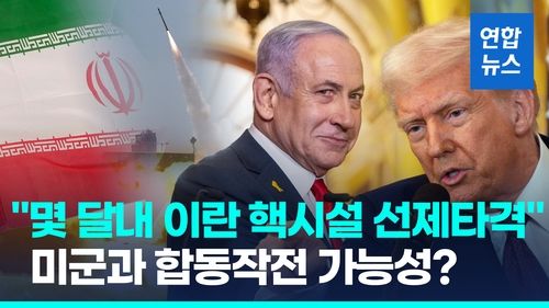 [영상] 美 "이스라엘, 이란 핵시설 연내 공습"…이란 "10배 더 지을 것" - 2