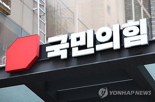국민의힘 당사