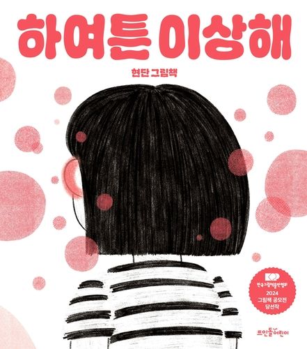 '하여튼 이상해' 책 표지 이미지