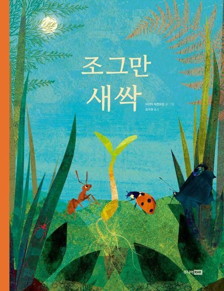 '조그만 새싹' 책 표지 이미지