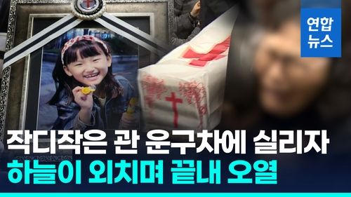 [영상] "하늘아, 우리 애기" 작은관 붙잡고 오열…가해교사 현재 회복중 - 2