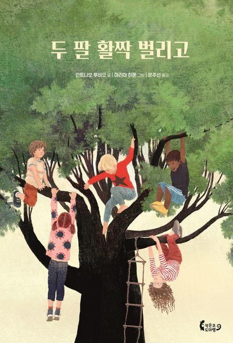 '두 팔 활짝 벌리고' 책 표지 이미지