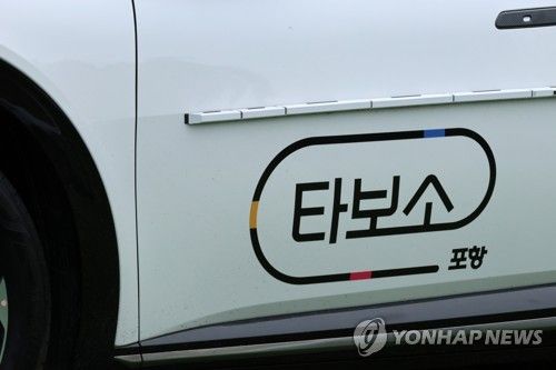 포항 타보소 택시