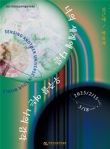 무안군오승우미술관 전시 포스터