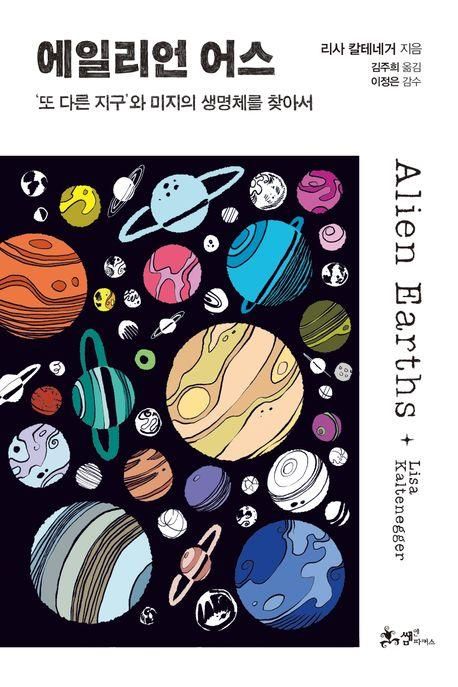 '에일리언 어스'