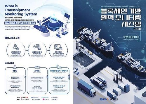 부산항 환적 모니터링시스템 설명자료