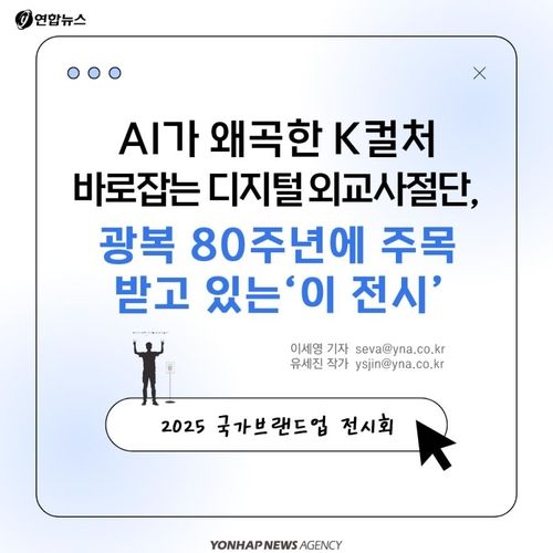 [카드뉴스] 'AI가 왜곡한 K컬처' 바로잡는 디지털 외교사절단 - 1