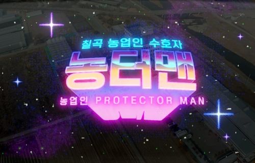 농업인 안전교육 캐릭터 '농터맨' 영상