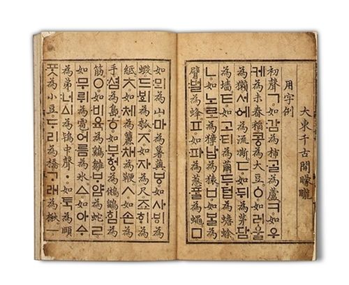 국보 '훈민정음'