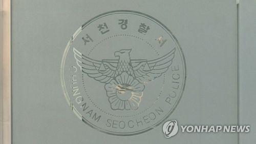 서천경찰서