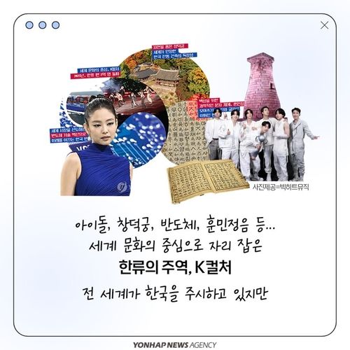 [카드뉴스] 'AI가 왜곡한 K컬처' 바로잡는 디지털 외교사절단 - 2