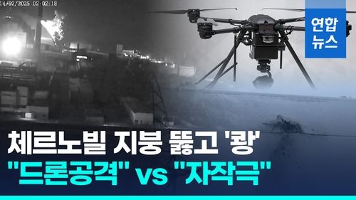 [영상] 체르노빌 원전서 폭발 화재…"자작극" vs "드론 공격" 책임 공방 - 2