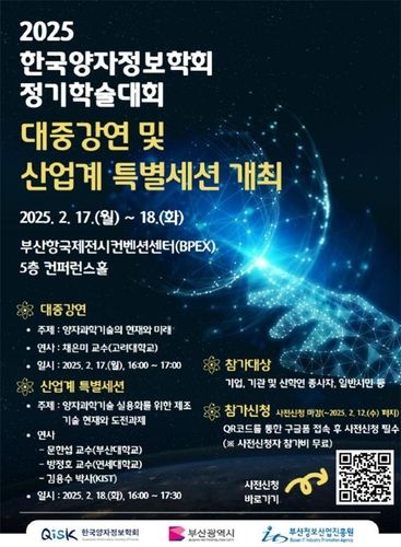 한국양자정보학회 정기학술대회