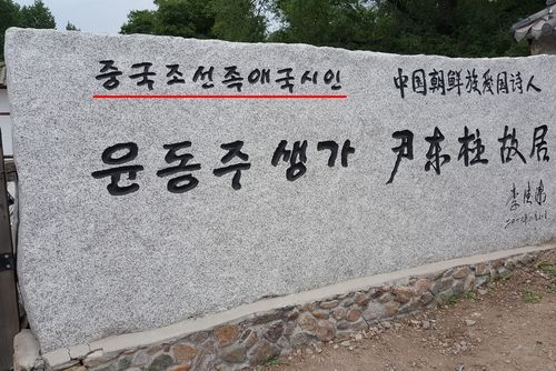 윤동주를 '중국조선족애국시인'이라 표기한 생가 입구 표지석