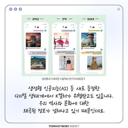 [카드뉴스] 'AI가 왜곡한 K컬처' 바로잡는 디지털 외교사절단 - 3