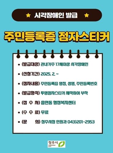 시각장애인 위한 주민등록증 점자스티커 수시 발급
