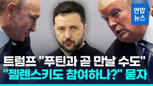 [영상] 트럼프 "푸틴과 곧 만날 수도"…유럽선 평화유지군 창설 급물살 - 2