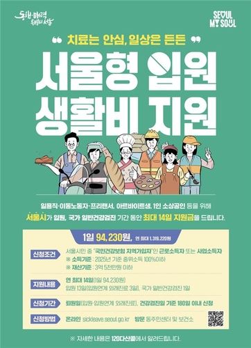 서울형 입원생활비 지원 사업 홍보 포스터