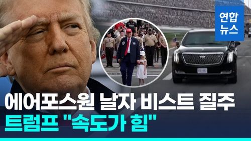[영상] 대통령 리무진 타고 데이토나 질주한 트럼프 "미래는 우리 것" - 2