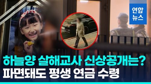 [영상] "안정필요" 하늘양 살해교사 대면조사 감감…파면돼도 평생 연금 - 2