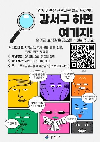 강서구 숨은 관광자원 발굴 프로젝트 '강서구 하면 여기지'