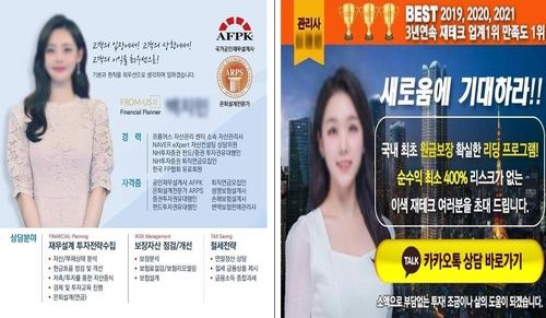 허위 상담사 프로필 조작 사진