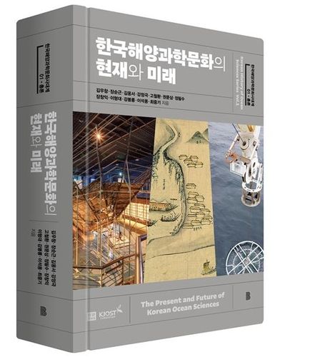 한국해양과학문화의 현재와 미래