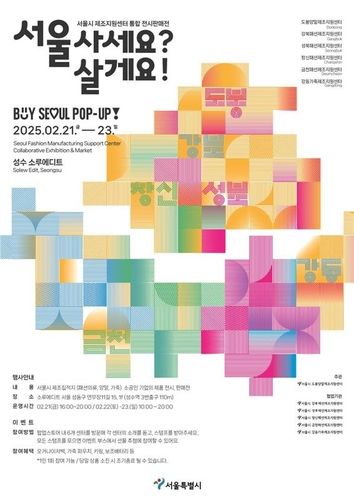 '서울 사세요? 서울 살게요! 팝업스토어