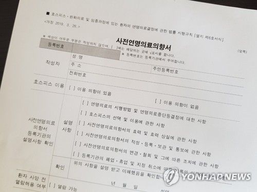 사전연명의료의향서