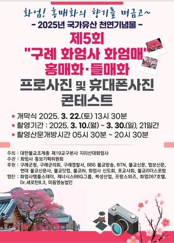 "매화 향기 머금은 봄" 화엄사 홍매화·들매화 사진 콘테스트 - 2