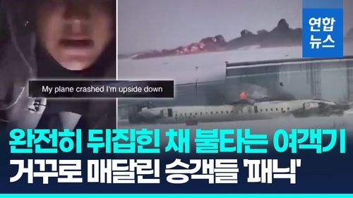 [영상] "뒤집힌 기내서 거꾸로 매달려"…착륙 중 전복, 기적의 탈출순간 - 2