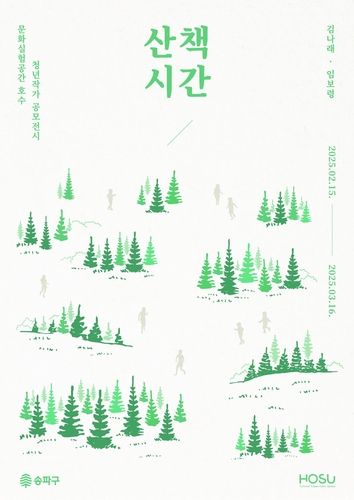 송파구 청년작가 공모전시 '산책시간'