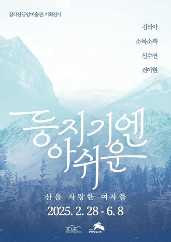 '등지기엔 아쉬운 - 산을 사랑한 여자들' 기획전시